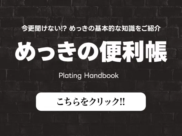めっきの便利帳