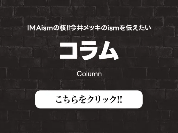 コラム